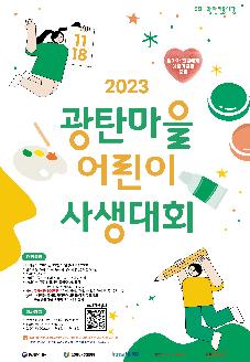 2023 광탄마을 어린이 사생대회 썸네일