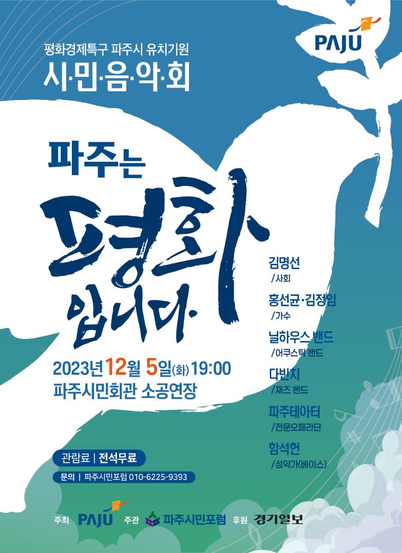 <파주는 평화입니다> 평화경제특구 유치기원 시민음악회_이미지1