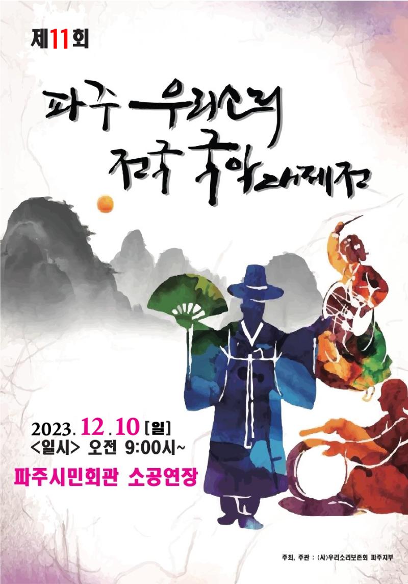 제11회 파주 우리소리 전국 국악대제전(참가팀 모집 ~12/9)_이미지1