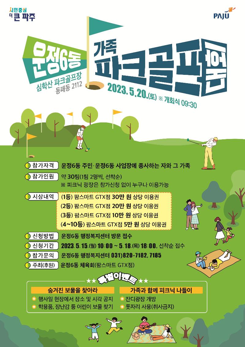 운정6동 가족파크골프 대회_이미지1