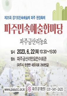 제25회 경기도 민속예술제 <파주민속예술한마당 파주금산리농요> 썸네일