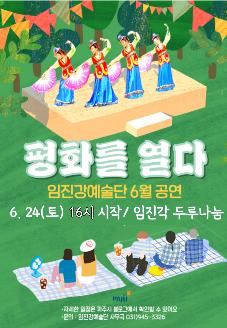 임진강예술단 북한문화예술공연 "평화를 열다"(시간변경 안내) 썸네일