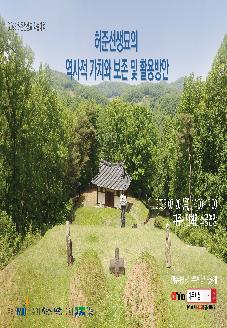 「허준선생묘의 역사적 가치와 보존 및 활용방안」 학술대회 개최 썸네일