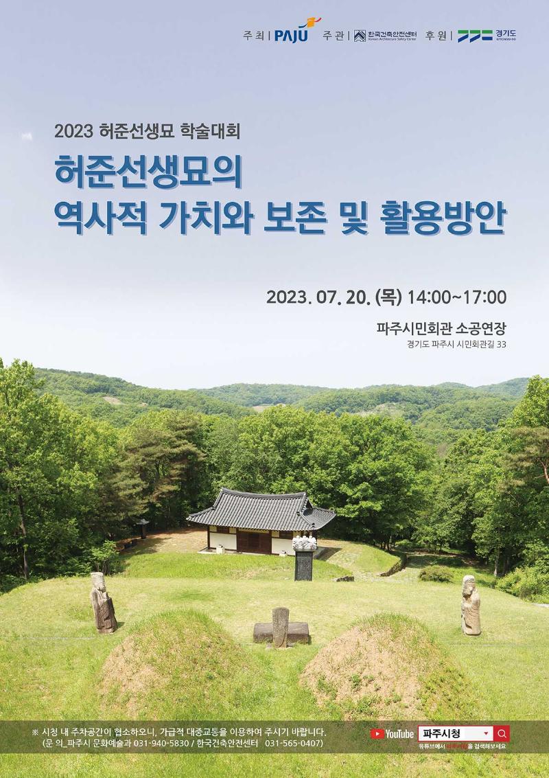 「허준선생묘의 역사적 가치와 보존 및 활용방안」 학술대회 개최_이미지1