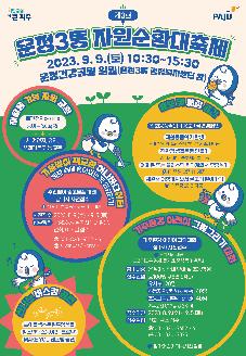 제3회 운정3동 자원순환대축제 썸네일
