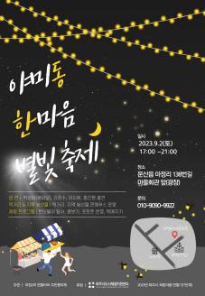 야미동 한마음 별빛축제 썸네일