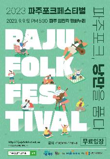 2023 파주포크페스티벌 썸네일