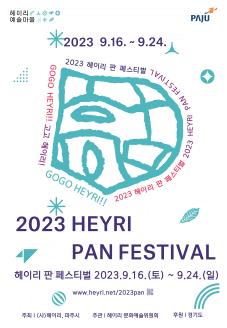 2023 헤이리 판 페스티벌 썸네일