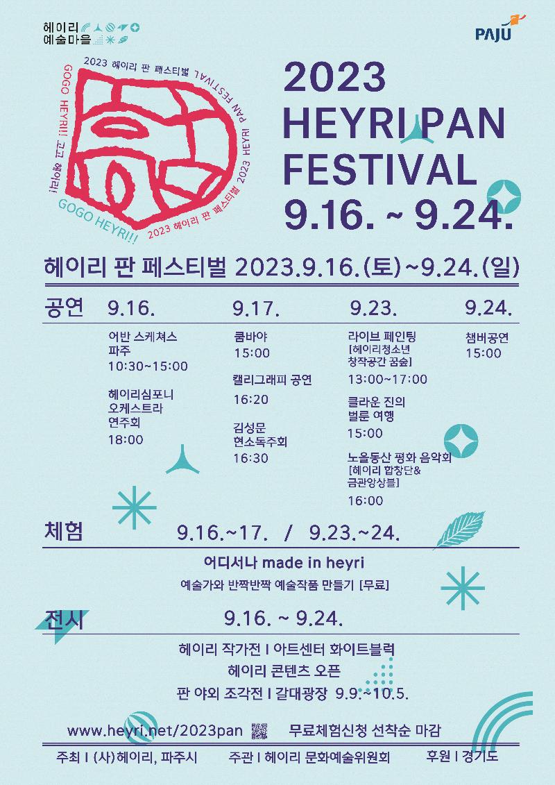 2023 헤이리 판 페스티벌_이미지2