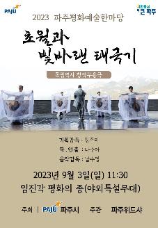2023 파주평화 예술한마당 "초월과 빛바랜 태극기" 썸네일