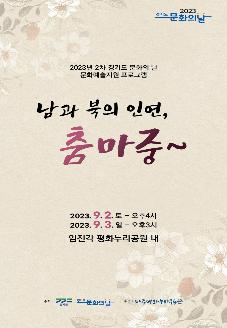남과 북의 인연, 춤마중~ (2023 경기도 문화의 날 문화예술지원 프로그램) 썸네일