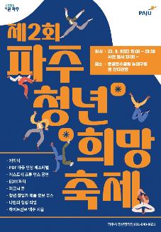 제2회 파주청년희망축제 썸네일