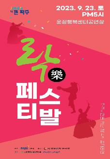 제14회 춤 대공연 - 락(樂) 페스티발 썸네일