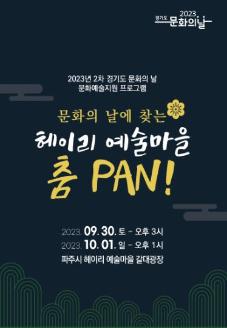 문화의 날에 찾는 헤이리 예술마을 춤 PAN! 썸네일