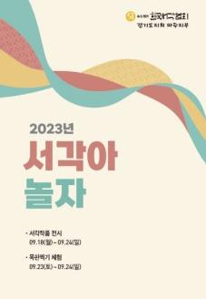 파주시민 서각 체험전 "서각아 놀자~" 썸네일
