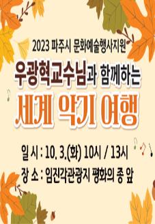 우광혁 교수님과 함께하는 세계 악기 여행 (2023 문화예술행사지원) 썸네일
