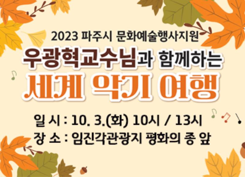 우광혁 교수님과 함께하는 세계 악기 여행 (2023 문화예술행사지원)_이미지1