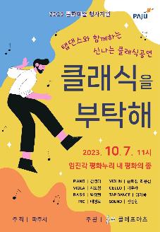 "클래식을 부탁해"(2023 문화예술행사지원 - 클레프아츠) 썸네일