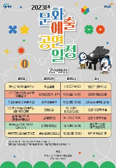 2023년 문화예술행사 공연일정 썸네일