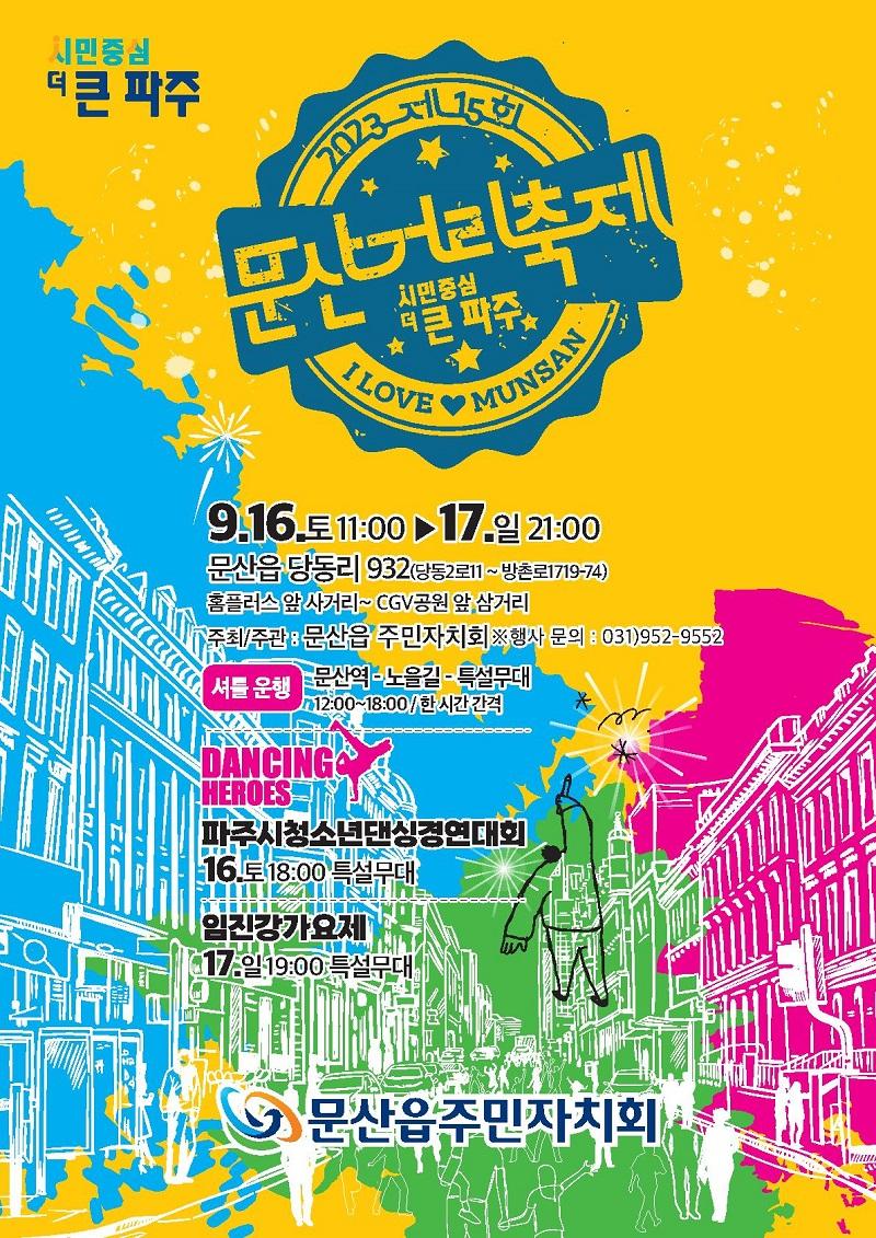 2023년 제15회 문산거리축제_이미지1