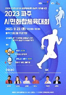 2023 파주 시민화합체육대회 썸네일