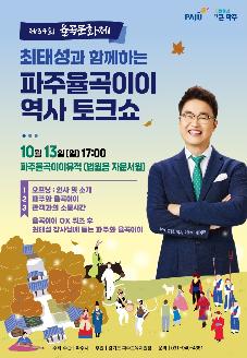 제34회 율곡문화제 - 최태성과 함께하는 파주 율곡이이 역사 토크쇼 썸네일