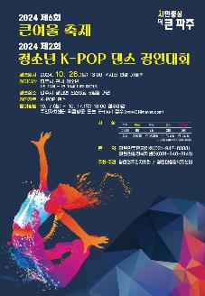 2024 제2회 청소년K-POP댄스 경연대회 썸네일