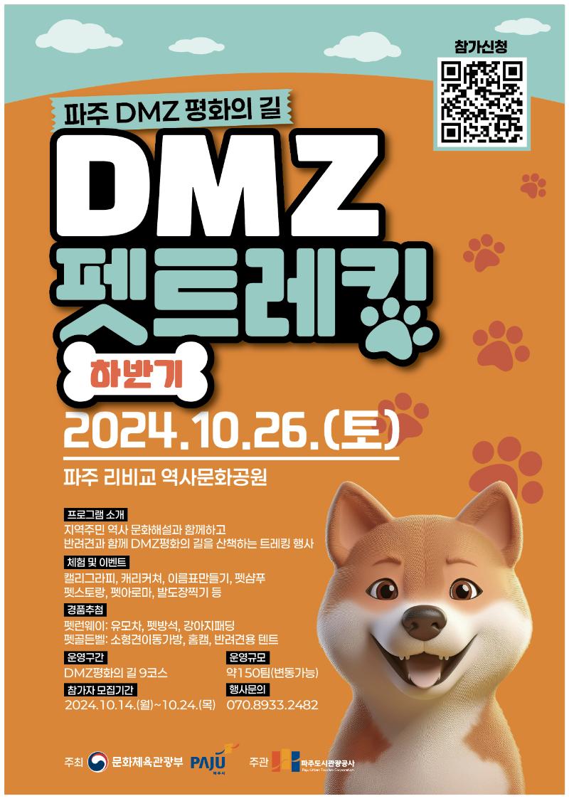 파주 DMZ 펫 트레킹 (하반기)_이미지1