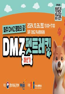 파주 DMZ 펫 트레킹 (하반기) 썸네일