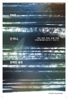 DMZ 단 하나, 완벽한 세계 기획전시 썸네일