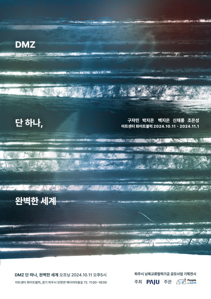 DMZ 단 하나, 완벽한 세계 기획전시_이미지1