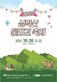 제9회 심학산 둘레길 축제 썸네일