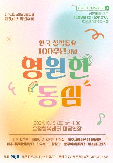 파주시립소년소녀합창단 제3회 기획연주회 한국창작동요 100주년기념 '영원한 동심' 썸네일