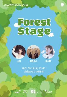 2024 포레스트 스테이지 (Forest Stage) 음악콘서트 썸네일