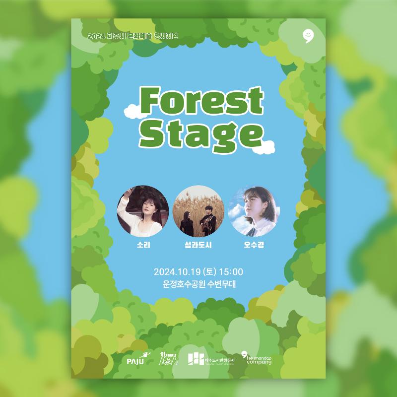 2024 포레스트 스테이지 (Forest Stage) 음악콘서트_이미지1