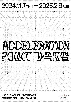 아트센터화이트블럭 전시프로그램 : 가속지점 (Acceleration Point) 썸네일