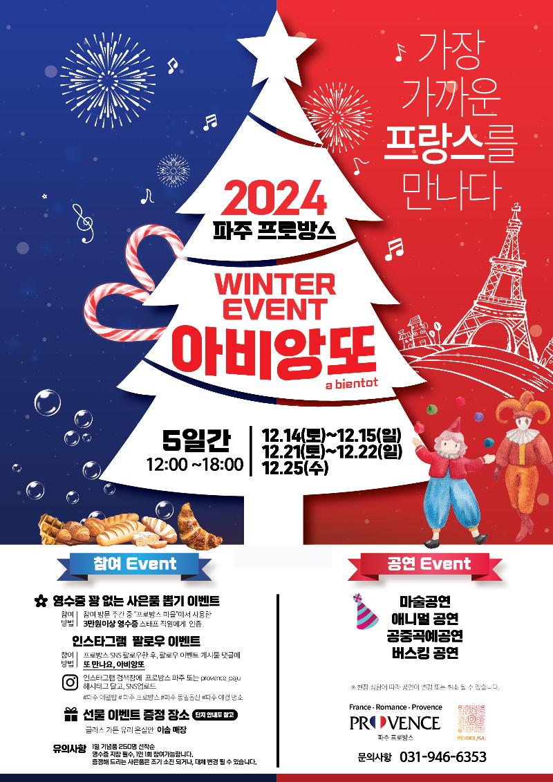 2024 파주 프로방스 Winter Event '아비앙또' _이미지1