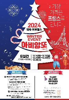 2024 파주 프로방스 Winter Event '아비앙또'  썸네일