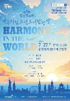 파주시립소년소녀합창단 제3회 정기연주회 "Harmony in the world(하모니 인 더 월드)" 썸네일