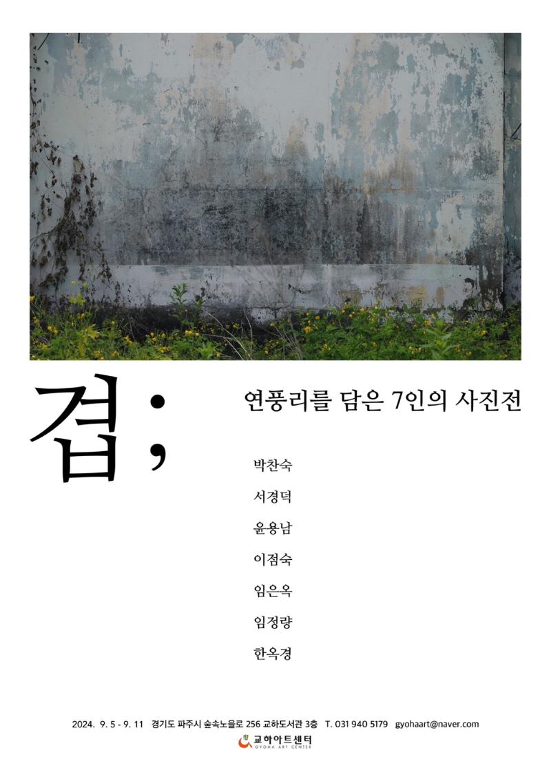 겹; 연풍리를 담은 7인의 사진전_이미지1
