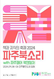 2024 파주북소리(with 파주 페어 북앤컬처) 썸네일