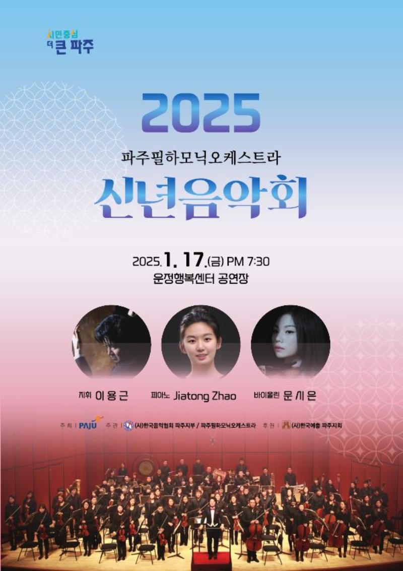 2025 파주필하모닉오케스트라 신년음악회_이미지1