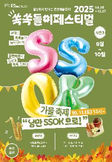 국립극장 2025 쏙쏙들이페스티벌 가을축제 <낭만 쏙SSOK으로> 썸네일