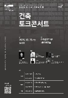 건축 토크콘서트(2025 파주시 건축문화제 연계행사) 썸네일