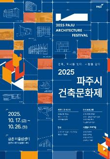 2025 파주시 건축문화제 썸네일