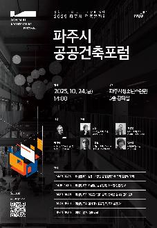 파주시 공공건축포럼(2025 파주시 건축문화제 연계행사) 썸네일