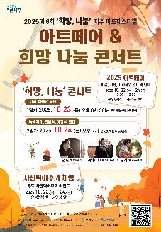 2025 제6회 '희망,나눔' 파주 아트페스티벌 썸네일