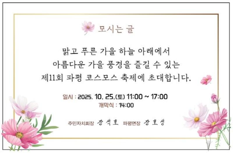 제11회 파평 코스모스 축제_이미지1