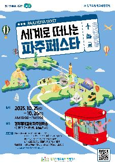 세계로 떠나는 파주페스타 썸네일