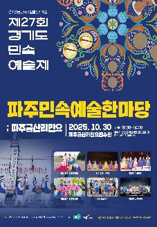제27회 경기도민속예술제 파주 현장축제 파주민속예술한마당 파주금산리민요 썸네일
